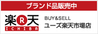 ブランド品販売中 ユーズ楽天市場店