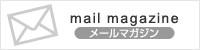 メールマガジン