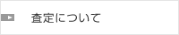 査定について
