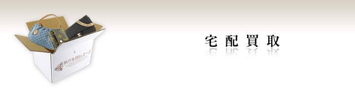 宅配買取