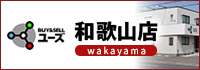 1.ユーズ和歌山店