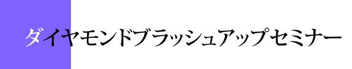 ダイヤモンドブラッシュアップセミナー