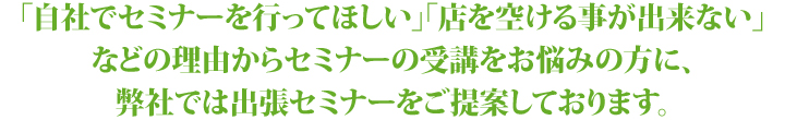 遠方の方には出張セミナーをおすすめしております。