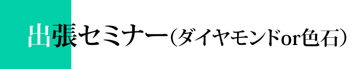 出張セミナー