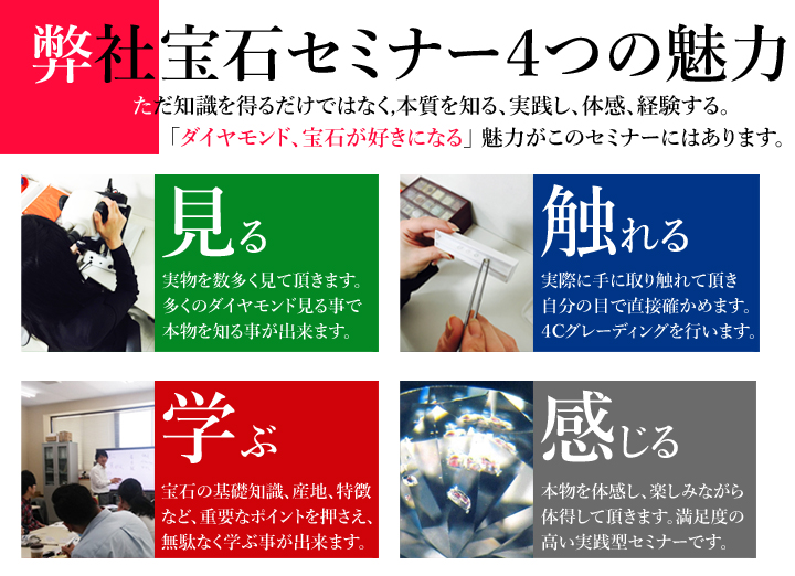 ダイヤモンドセミナー 魅力